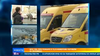 При пожаре в ТЦ в Кемерове пропал целый класс