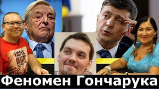 Когда Зеленский поменяет Гончарука? И при чем здесь Сорос? Идеальная пара #188