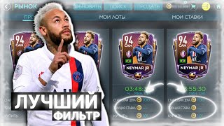 ЛУЧШИЙ ФИЛЬТР ДЛЯ ЗАРАБОТКА МОНЕТ В FIFA MOBILE 20