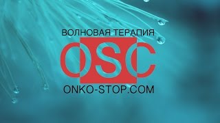 Волновая терапия.