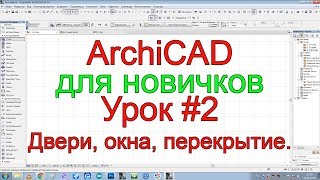 Урок 2. Архикад для начинающих. Тема инструменты; перекрытие, дверь, окно. Занятия по ArchiCAD 19.