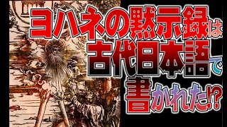 【インタビュー】前世滝沢馬琴　登場ヨハネの黙示録は古代日本語によって書かれたATL5th111