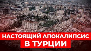 ️Величайшая катастрофа в истории Турции: В стране продолжают фиксировать новые землетрясения