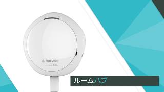mouse スマートホーム「ルームハブ」 | マウスコンピューター