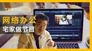 待在家，TESTV如何网络协同办公制作节目？【BB Time第254期】