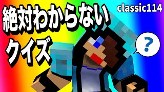 【あかがみんクラフト】超理不尽な｢見えてないけど当てるクイズ｣【赤髪のとも/classic】#114