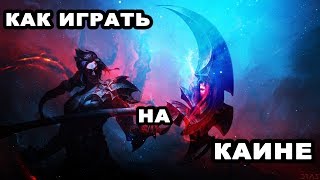Как играть на Кайне в лесу
