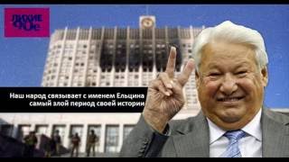 Частушки о Ельцин-центре