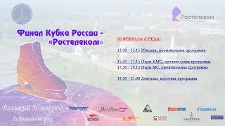 Финал Кубка России - "Ростелеком", В.Новгород, 20.02.2019. Пары: КМС, МС/ПП