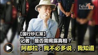皇委会查国行炒汇案：阿都拉称知道真相