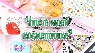 Что в моей косметичке? ? Маникюр | What's in my nail bag?