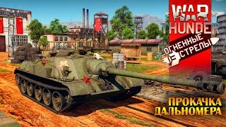 War Thunder │Прокачка дальномера СУ-122-54
