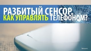 Разбитый экран смартфона. Возвращаем частично функциональность.