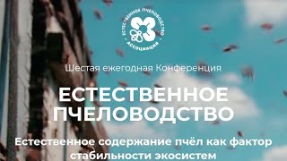 ЕСТЕСТВЕННОЕ ПЧЕЛОВОДСТВО Конференция 2019 г. Вступление к трансляция (0) Пчеловодство