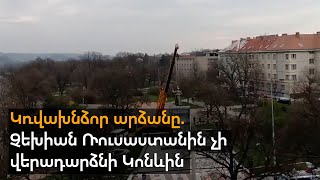 Չեխիայի ՊՆ-ն հրաժարվել է Ռուսաստանին փոխանցել մարշալ Կոնևի արձանը