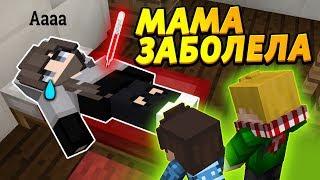 МАМА ЗАБОЛЕЛА, СМОГУТ ЛИ ДЕТИ ВЫЛЕЧИТЬ МАМУ? #ОтецОДИНОЧКА