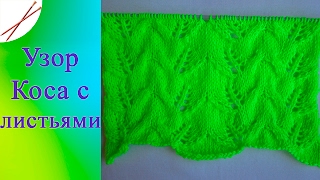 Узор Коса с листьями (спицами)