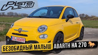 Король потока Abarth на 270 сил. Быстрее многих