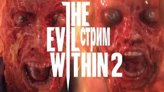 ГДЕ МОЯ ДОЧЬ??!! Снова в STEM ▲ Ворм стримит The Evil Within 2 (Part 1)