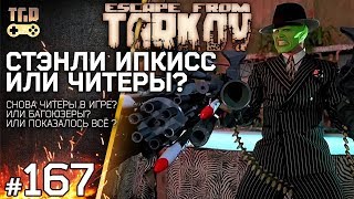 СНОВА ЧИТЕРЫ ИЛИ ПОКАЗАЛОСЬ ESCAPE FROM TARKOV