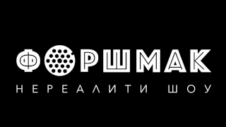 Форшмак [Выпуск 34] PR-воскресение