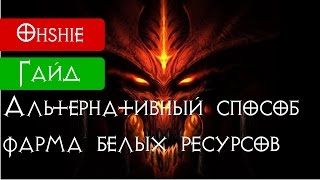 Введение в Diablo 3 мини-часть 1: Белые крафтовые ресурсы