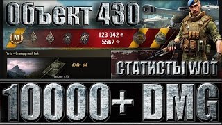 ОБЪЕКТ 430 10K+ DMG Как играют статисты в World of Tanks. Утёс - лучший бой Об. 430 WoT.