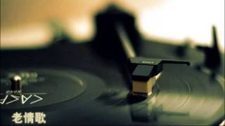 HIFI 老情歌 Beautiful Chinese Music