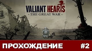 Valiant Hearts: The Great War #2