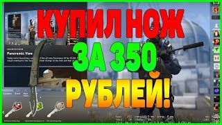 КУПИЛ НОЖ В CSGO ИМЕЯ ВСЕГО 350 РУБЛЕЙ ИТОГИ ЗАРАБОТКА[ЗАРАБОТОК НА ПЕРЕПРОДАЖЕ ДО НОЖА, STEAM]