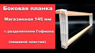 Пчеловодство. Новинка!!! Боковая планка Магазинная 145 мм, с разделителем Гофмана (полиэтилен)