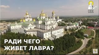 Почаев: живая вера или музейное запустение?