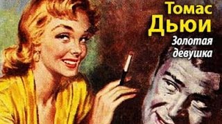 Томас Бланчард Дьюи. Золотая девушка 3