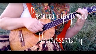 РОМАШКИ СПРЯТАЛИСЬ | УКУЛЕЛЕ | ТАБЫ | НОТЫ | UKULELESSONS.RU