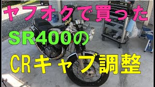 【SR400】ヤフオクで買ったSR400のCRキャブ調整[モトブログ]