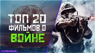 ТОП 20 ФИЛЬМОВ О "ВОЙНЕ"