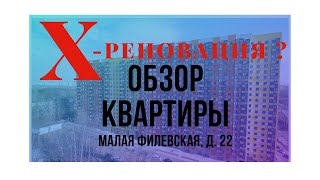 РЕНОВАЦИЯ обзор квартиры Малая Филевская 22