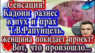 Дом 2 новости 29 января (эфир 4.02.20) Кадони разнес в пух и прах Т.В. Рапунцель. Вот что произошло