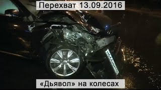 Перехват 13.09.2016 "Дьявол" на колесах