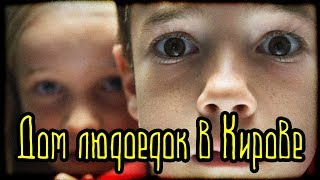 Дом людоедок в Кирове (Страшные Факты)