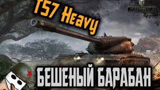 Обзор T57 Heavy. Бешеный барабан!