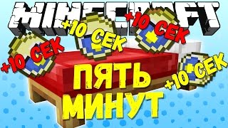 КРОВАТЬ НА 5 МИНУТ, БЫСТРЫЙ БЕДВАРС! - Minecraft Quick Bed Wars (Mini-Game)
