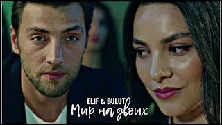 ㅤㅤ► Элиф & Булут (Elif & Bulut) // Мир на двоих [ Сон ]