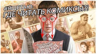 #ЯЩЕТАЮ: ГДЕ ЧИТАТЬ КОМИКСЫ?!