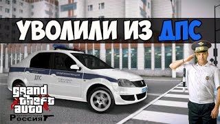 [CRMP] УВОЛИЛИ ИЗ ДПС!