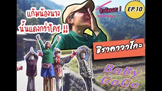 BABY GO! GO! EP.10 SHIRAKAWAGO