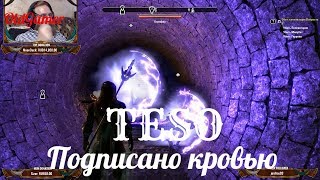 TESO "The Elder Scrolls Online"  серия 47 "Подписано кровью"    (OldGamer) 16+