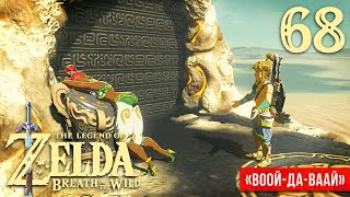 «Воой-да-ваай» ※ The Legend of Zelda: BotW #68