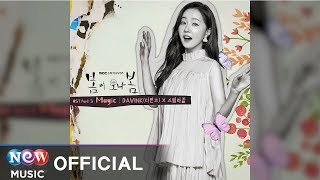 [봄이 오나 봄 Spring Turns to Spring] DAVINK, Stella Jang (다빈크, 스텔라장) - Magic (Inst.)
