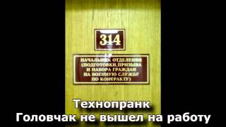 Коллекция пранков - Головчак не вышел на работу
